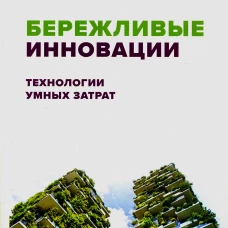 Бережливые инновации: технологии умных затрат. Раджу Н., Прабху Дж