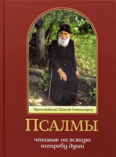 Псалмы, чтомые на всякую потребу души. Преподобный Паисий Святогорец. Сост. Дионисий Табакис, священник