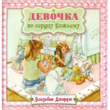Девочка по сердцу Божьему. 2-е изд., испр. Джордж Э.