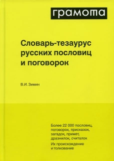 Словарь-тезаур.русск.пословиц,поговор.и метк.выраж