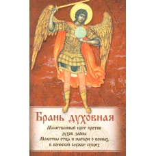 Брань Духовная. Акафист, каноны и молитвы, чтомые для защиты от духов злобы.