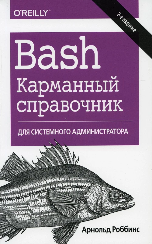 Bash. Карманный справочник системного администратора. 2-е изд. Роббинс А
