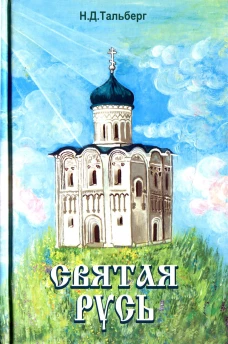 Святая Русь. Тальберг Н.Д.