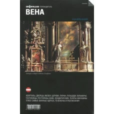 Вена (вып.6)