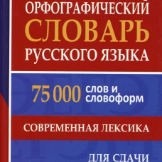 Орфографический словарь русского языка. 75 000 слов и словоформ для сдачи ЕГЭ и ОГЭ.