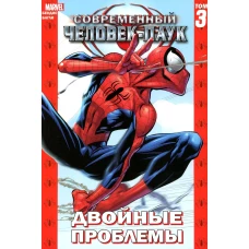 Современный Человек-Паук. Т. 3: Двойные проблемы: комикс. Бендис Б.М.