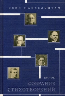 Собрание стихотворений 1906&mdash;1937. Мандельштам О.Э.