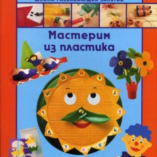 Мастерим из пластика. Пломер А.Л.