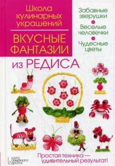 Вкусные фантазии из редиса. Степанова И.В., Кабаченко С.Б.