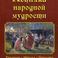 Копилка народной мудрости. Демус В. А.