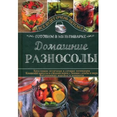 Домашние разносолы. Готовим в мультиварке. Семенова С.В.