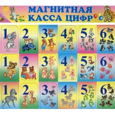 Магнитная касса цифр.