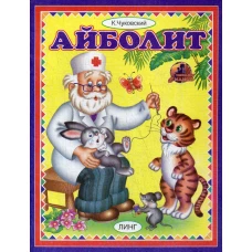 Айболит. Чуковский К.И.