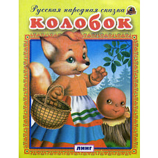 Колобок. Русская народная сказка.