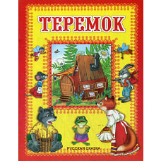 Теремок. Русская сказка.