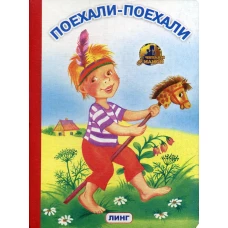 Поехали-поехали: потешки.