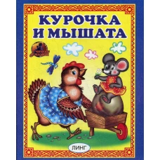 Курочка и мышата. Русская народная сказка.