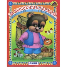 За высокими горами.