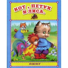 Кот, петух и лиса. Русская народная сказка.
