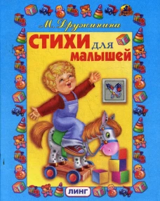 Стихи для малышей. Дружинина М.В.