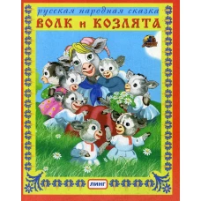 Волк и козлята. Русская народная сказка.