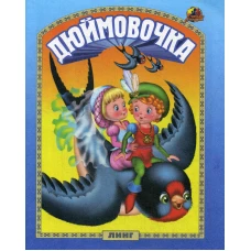 Дюймовочка: сказка.