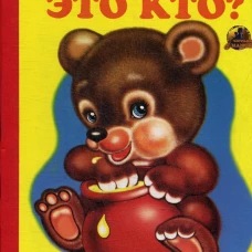 Это кто?: стихи (750). Коваль Т.Л.