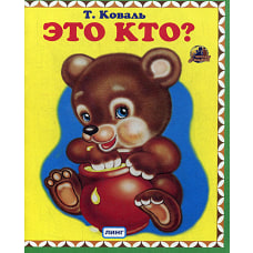 Это кто? (мишка). Коваль Т.Л.