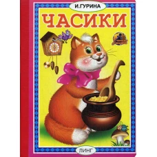 Часики: стихи. Гурина И.В.