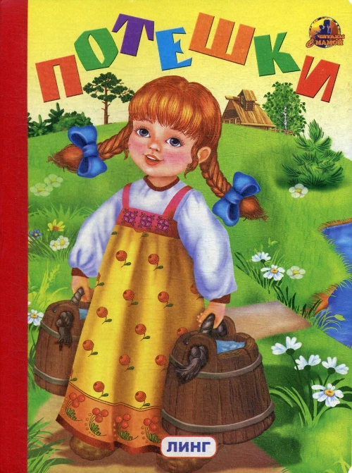 Потешки (335).