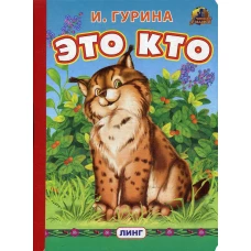 Это кто? (763). Гурина И.В.