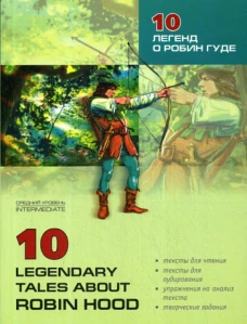 10 legendary tales about Robin Hood = 10 легенд о Робин Гуде: пособие по аналогическому чтению и аудированию. Сост. Акимова О.В.
