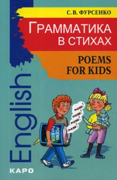 Английский язык Грамматика в СТИХАХ.Вес.грам.рифм.