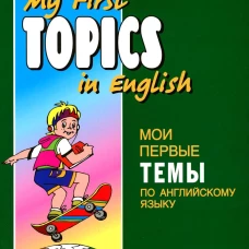 Английский язык [Мои первые темы]