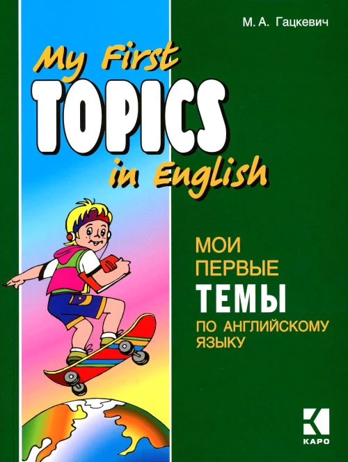 Английский язык [Мои первые темы]