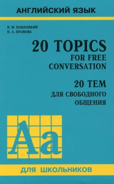 20 тем для свободного общения (11 кл.с углубл.изуч.англ.яз.)