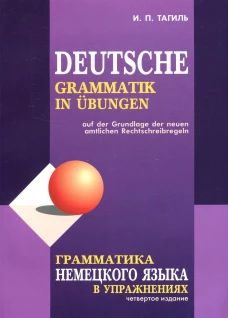 Грамматика НЕМЕЦКОГО языка в упражнениях.ИЗД 4