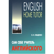 Англ.яз.(Каро)(тв) Сам себе учитель английского/English Home Tutor (Оваденко О.Н.)