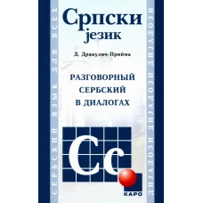 Сербский язык [Разговорный в диалогах]