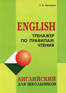 Тренажер по правилам чтения. Английский для школьников