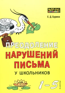 Преодоление нарушений письма у школьников 1-5 класс