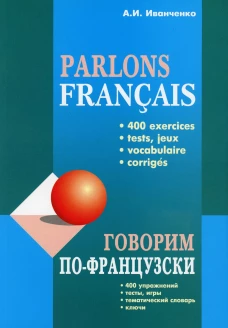 Говорим ПО-ФРАНЦУЗСКИ (400 упр. для развития устной речи)