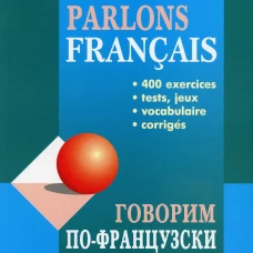 Говорим ПО-ФРАНЦУЗСКИ (400 упр. для развития устной речи)