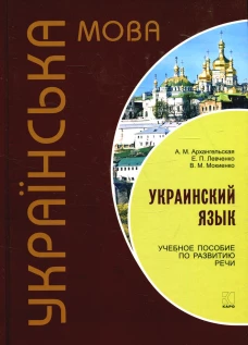 Украинский язык. Учебное пособие по развитию речи