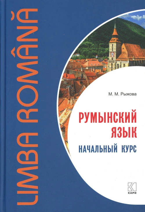 Румынский язык. Начальный курс. Рыжова М.М.
