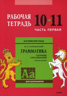 Англ.яз. Рабочая тетрадь 10-11 класс Часть 1