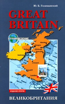 Great Britain (страновед, англ.яз для ст.кл) Изд.2