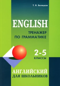 Тренажер по грамматике английского языка для школьников 2-5 классы