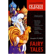 Pushkin A. Fairy Tales (Пушкин А.С. Сказки) [англ.,русс.яз.]