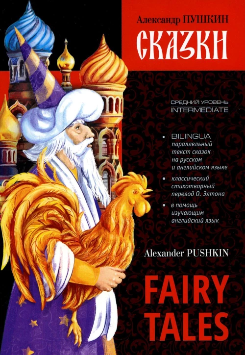 Pushkin A. Fairy Tales (Пушкин А.С. Сказки) [англ.,русс.яз.]